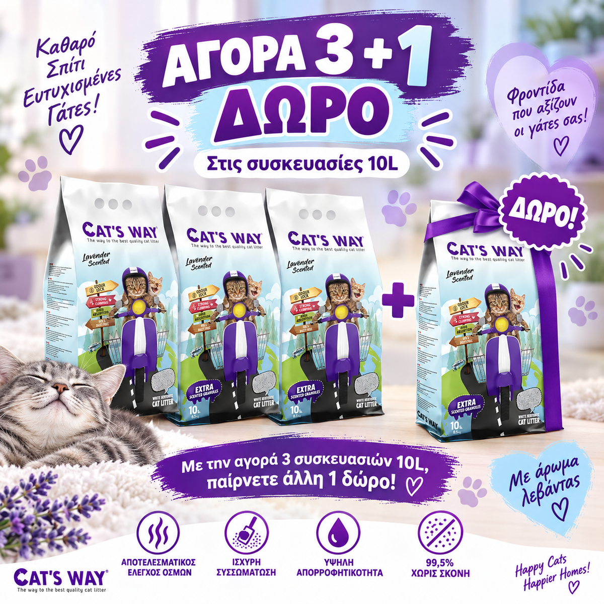 Cat's way 3+1 ΔΩΡΟ